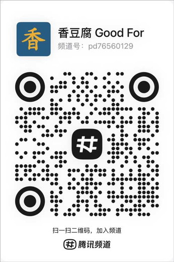 香香腐宅官方频道二维码，频道号 pd76560129
