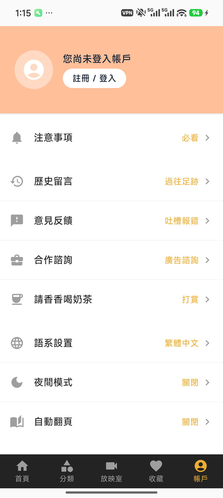 香香腐宅账户页界面，含语系、夜间模式与自动翻页设置
